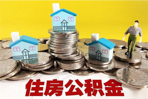 宜城离职公积金怎么取（离职如何取住房公积金的钱）