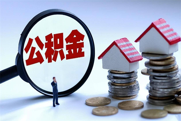 宜城代取住房公积金怎么收费（代取公积金都是用的什么办法）