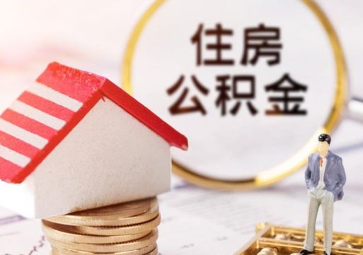 宜城怎么把住房在职公积金全部取（公积金在职怎么提出来）