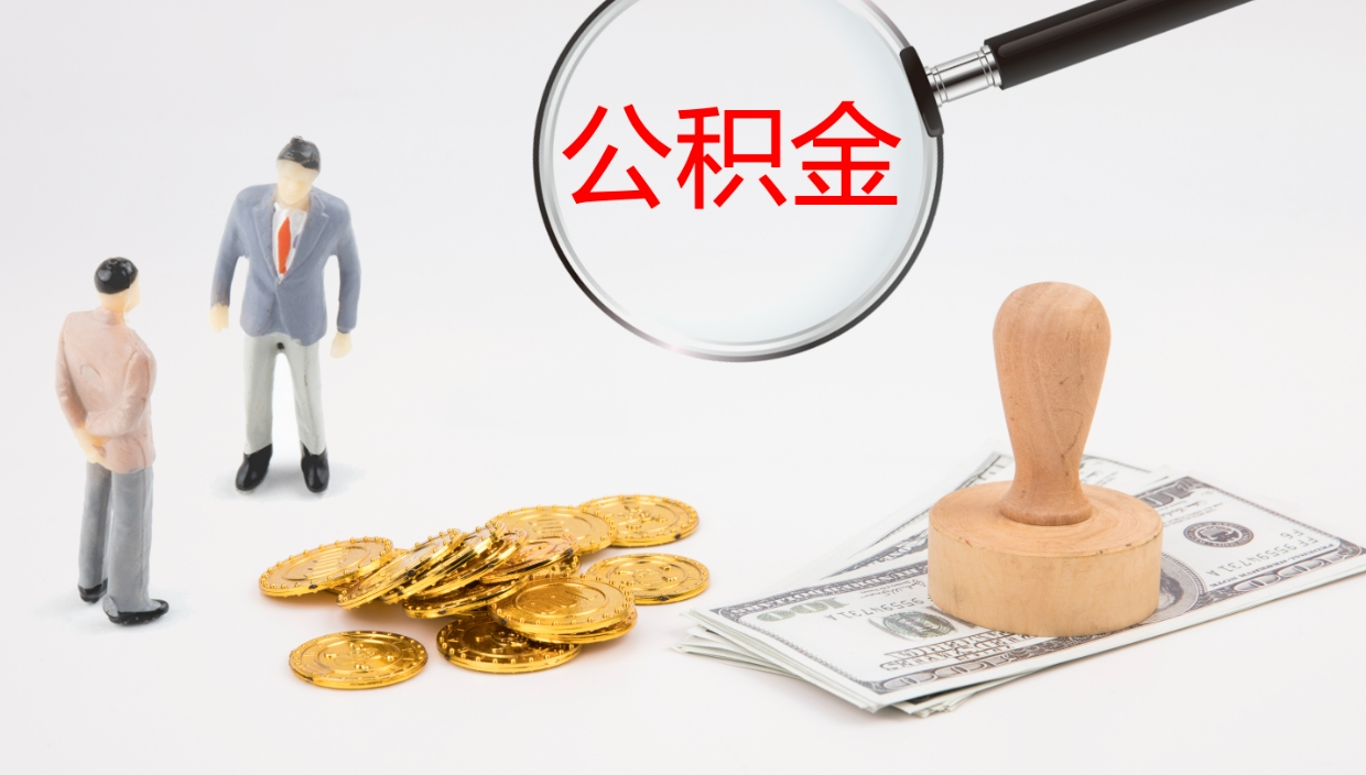 宜城公积金封存取（2020公积金封存提取新政策）