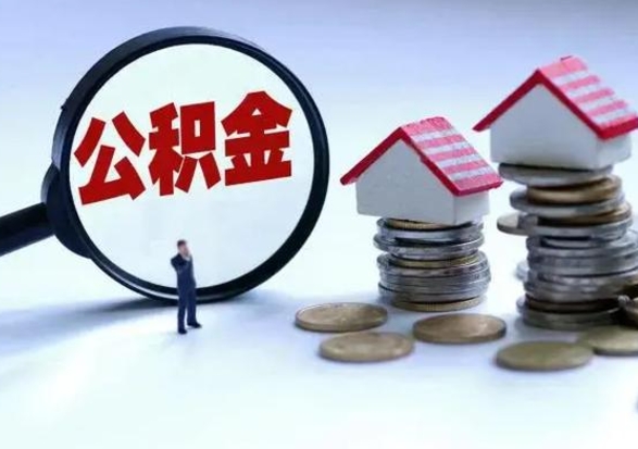 宜城提住房公积金封存原因（公积金提取账户封存是什么意思）