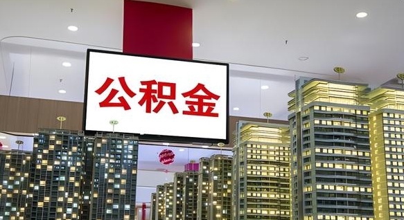 宜城本市户口可以取公积金吗（城市户口能取公积金吗）