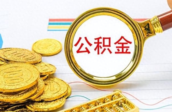 宜城在职公积金的取（在职公积金提取方法）